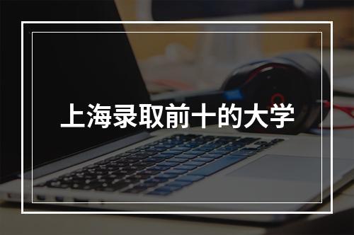 上海录取前十的大学