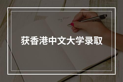 获香港中文大学录取