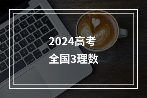 2024高考全国3理数