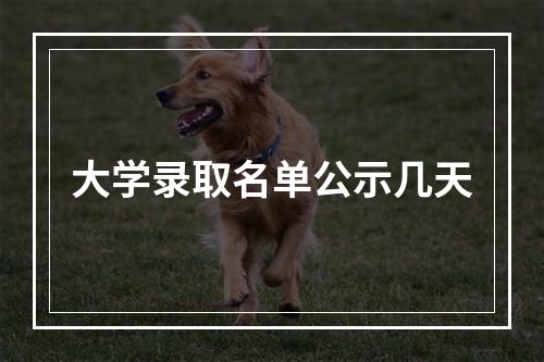 大学录取名单公示几天