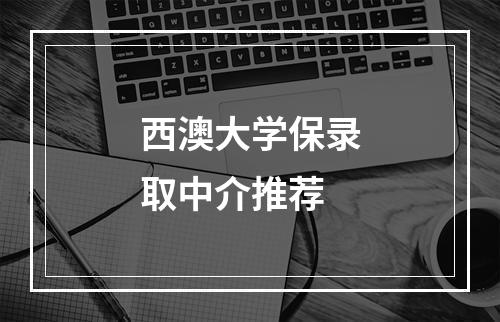 西澳大学保录取中介推荐