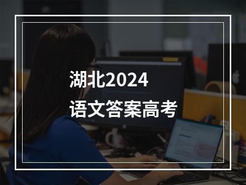 湖北2024语文答案高考