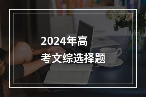 2024年高考文综选择题