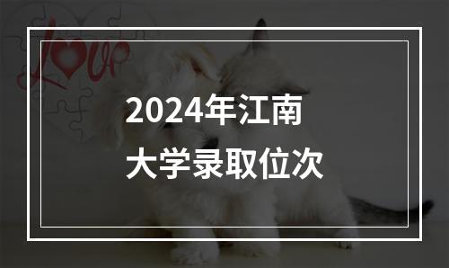 2024年江南大学录取位次