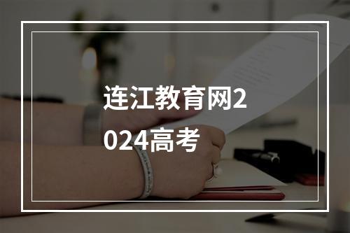 连江教育网2024高考