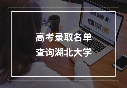 高考录取名单查询湖北大学