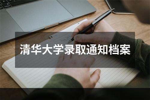 清华大学录取通知档案