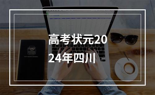 高考状元2024年四川