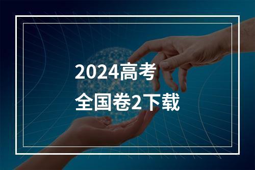 2024高考全国卷2下载