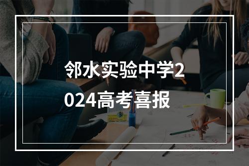 邻水实验中学2024高考喜报