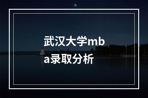 武汉大学mba录取分析