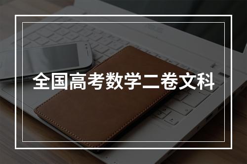 全国高考数学二卷文科