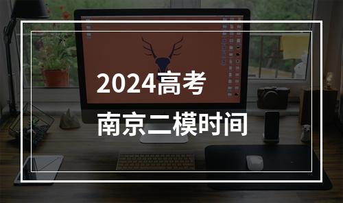 2024高考南京二模时间