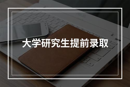 大学研究生提前录取