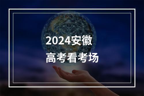 2024安徽高考看考场