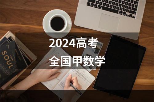 2024高考全国甲数学