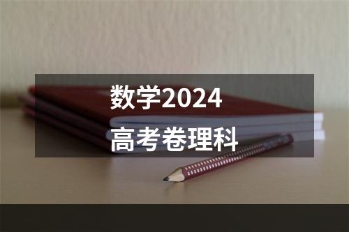 数学2024高考卷理科