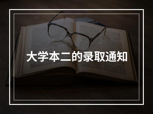 大学本二的录取通知