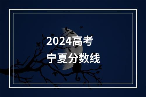 2024高考宁夏分数线