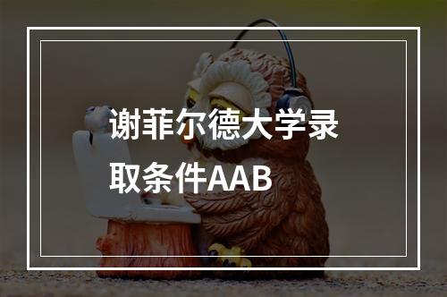 谢菲尔德大学录取条件AAB