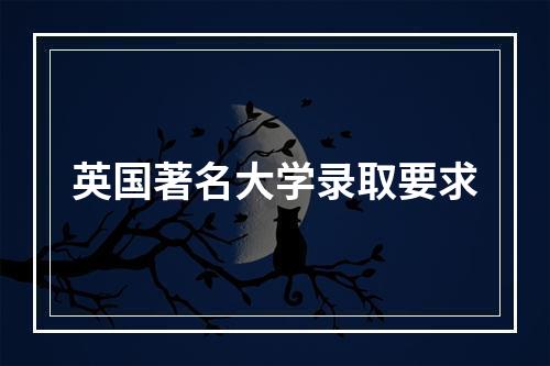 英国著名大学录取要求