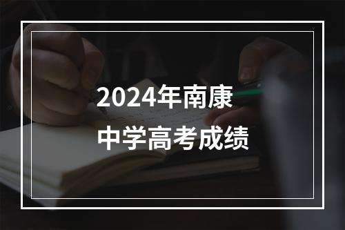 2024年南康中学高考成绩