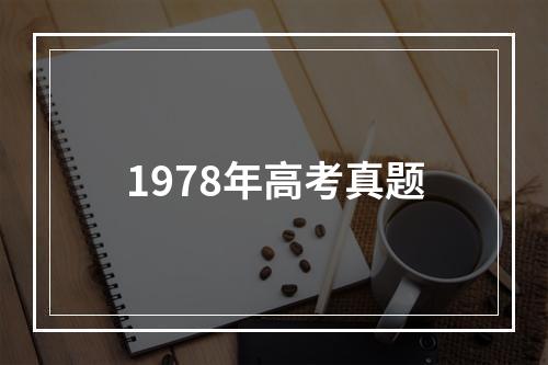 1978年高考真题