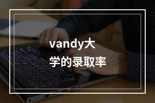 vandy大学的录取率