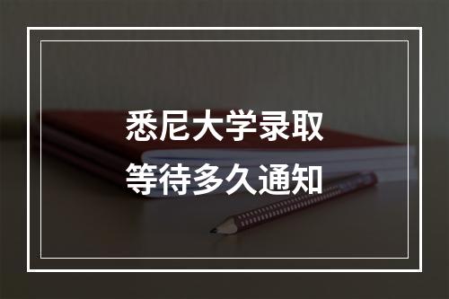 悉尼大学录取等待多久通知