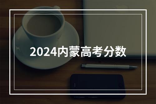 2024内蒙高考分数