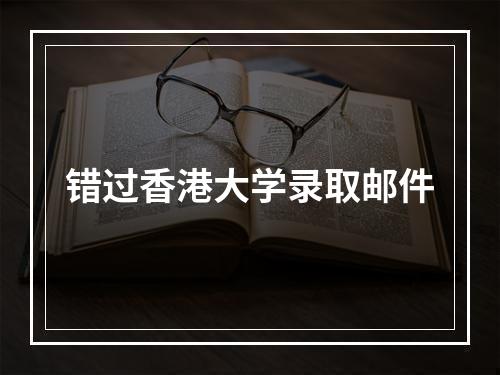 错过香港大学录取邮件