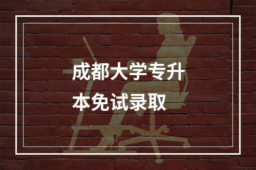 成都大学专升本免试录取