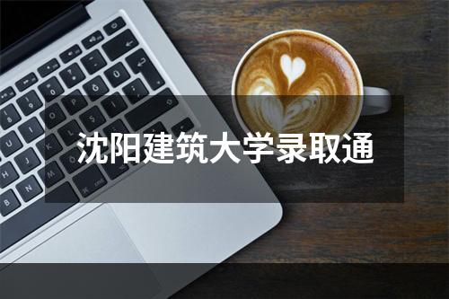 沈阳建筑大学录取通