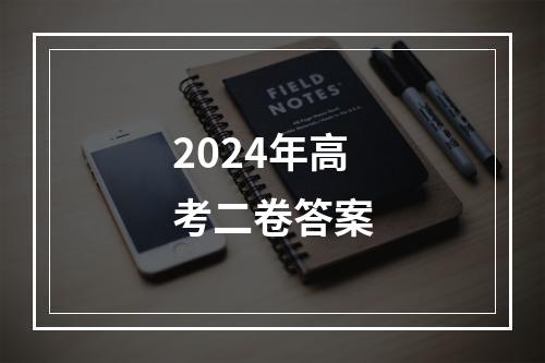 2024年高考二卷答案