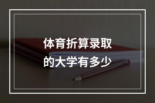 体育折算录取的大学有多少