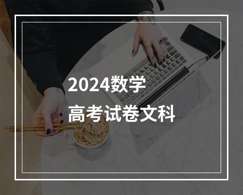 2024数学高考试卷文科