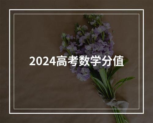 2024高考数学分值