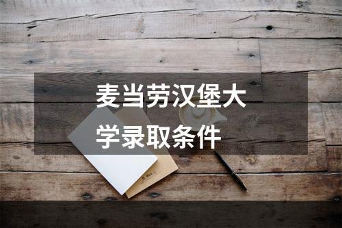 麦当劳汉堡大学录取条件