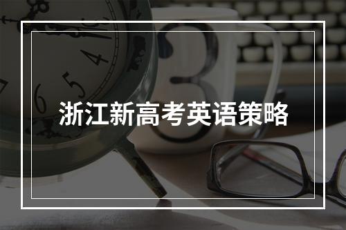 浙江新高考英语策略