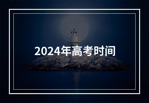 2024年高考时间