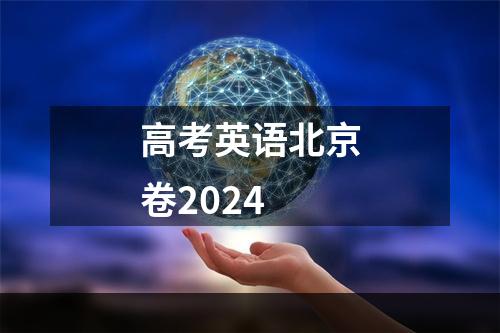 高考英语北京卷2024