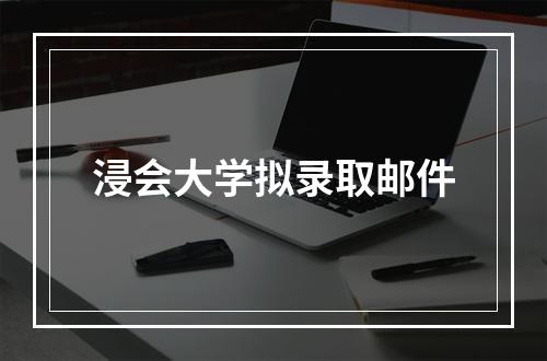 浸会大学拟录取邮件