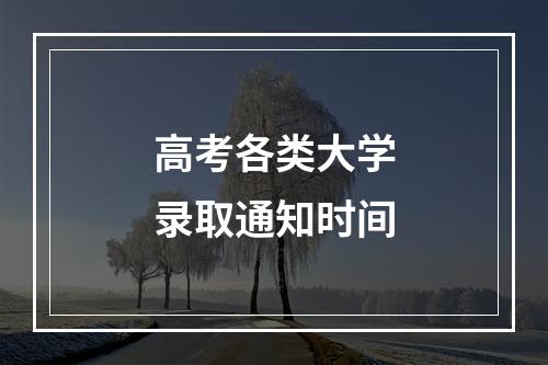 高考各类大学录取通知时间