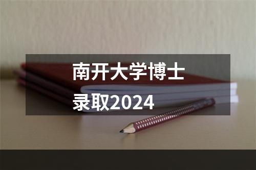 南开大学博士录取2024