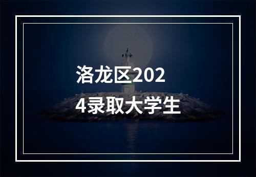 洛龙区2024录取大学生