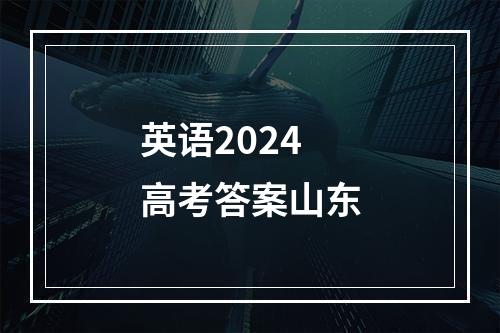 英语2024高考答案山东