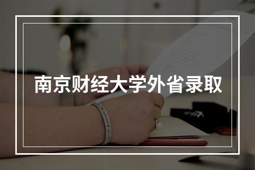 南京财经大学外省录取