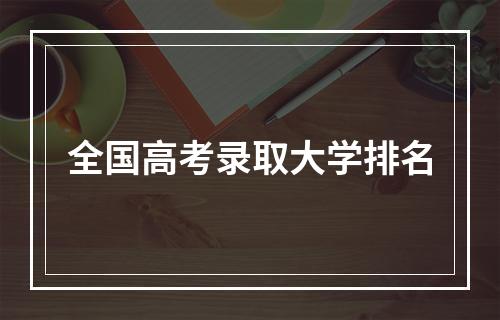 全国高考录取大学排名