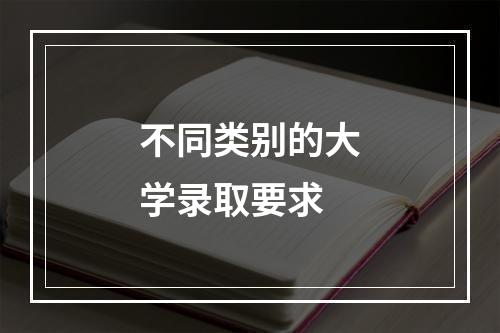 不同类别的大学录取要求