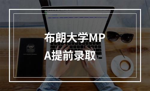 布朗大学MPA提前录取